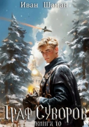 Иван Шаман - Граф Суворов. Книга 10
