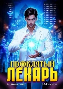 Виктор Молотов - Проклятый Лекарь. Том 8