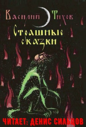 Василий Тихов - Страшные сказки