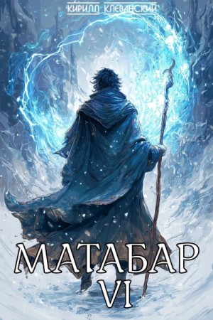 Кирилл Клеванский - Матабар VI