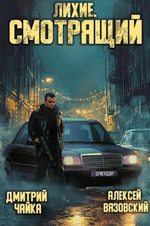 Алексей Вязовский, Чайка Дмитрий - Лихие. Смотрящий