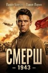Павел Барчук, Павел Ларин - СМЕРШ – 1943
