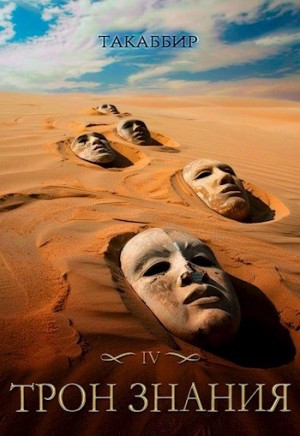 Такаббир Кебади - Трон знания. Том 4