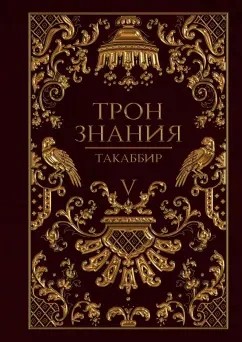 Такаббир Кебади - Трон знания. Том 5