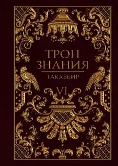 Такаббир Кебади - Трон знания. Том 6