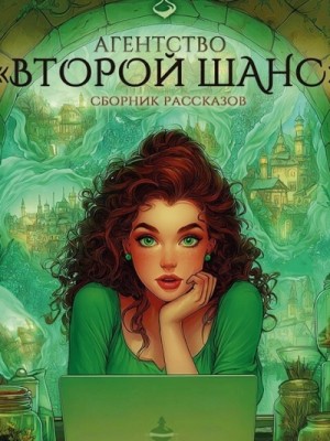  - Агентство «Второй шанс»