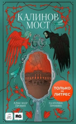 Екатерина Пронина, Александр Пронин - Калинов мост