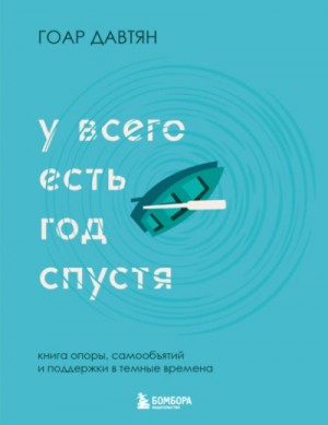 Давтян Гоар - У всего есть год спустя