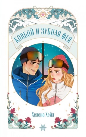 Хелена Хейл - Ковбой и зубная фея