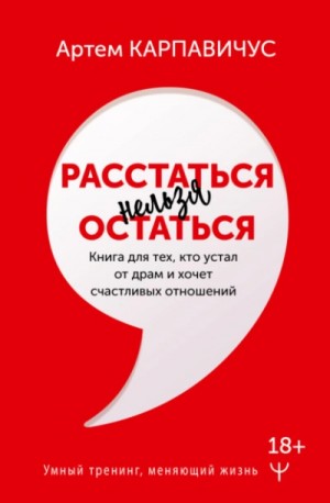 Артем Карпавичус - Расстаться нельзя остаться. Книга для тех, кто устал от драм и хочет счастливых отношений