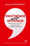 Артем Карпавичус - Расстаться нельзя остаться. Книга для тех, кто устал от драм и хочет счастливых отношений