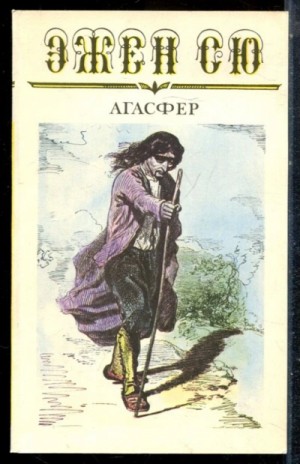Эжен Сю - Агасфер. Том 3