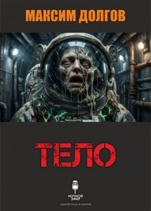 Максим Долгов,   - Тело