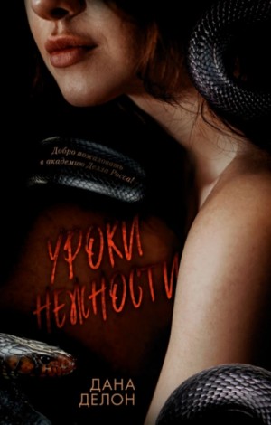 Дана Делон - Уроки нежности