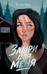 Хелена Хейл - Замри для меня