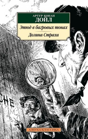 Артур Конан Дойл - Этюд в багровых тонах