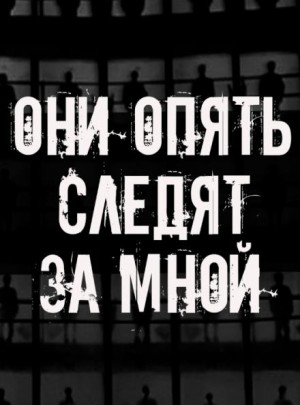  - Они опять следят за мной