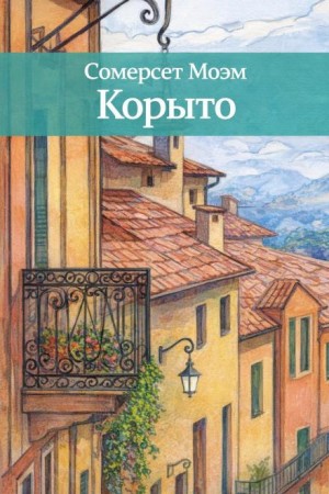 Сомерсет Моэм - Корыто