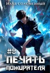 Илья Соломенный - Печать пожирателя. Книга 8
