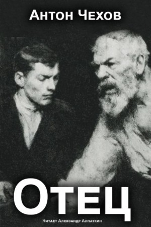 Антон Чехов - Отец