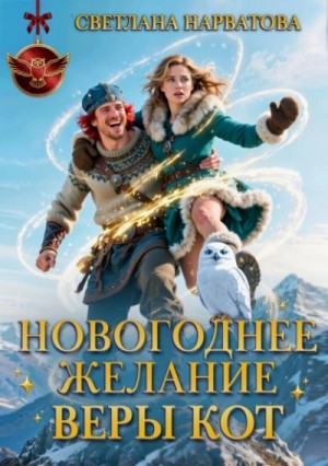 Светлана Нарватова - Новогоднее желание Веры Кот