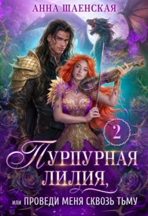 Анна Шаенская - Пурпурная Лилия 2, или Проведи меня сквозь Тьму