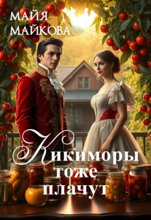 Майя Майкова - Кикиморы тоже плачут