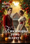 Майя Майкова - Кикиморы тоже плачут