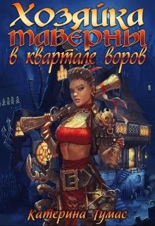 Екатерина Тумас - Хозяйка таверны в квартале воров