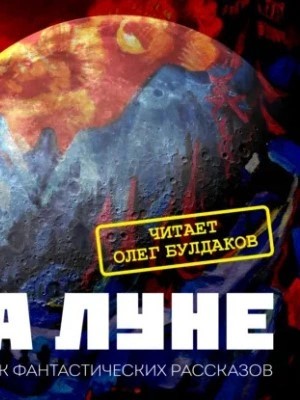  - Сборник фантастики XX века «На Луне»