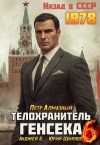 Петр Алмазный, Анджей Б., Юрий Шиляев - Телохранитель Генсека. Том 6