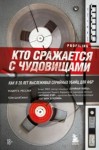 Роберт Ресслер, Том Шахтман - Кто сражается с чудовищами. Как я двадцать лет выслеживал серийных убийц для ФБР
