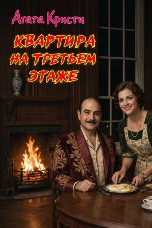 Агата Кристи - Квартира на третьем этаже