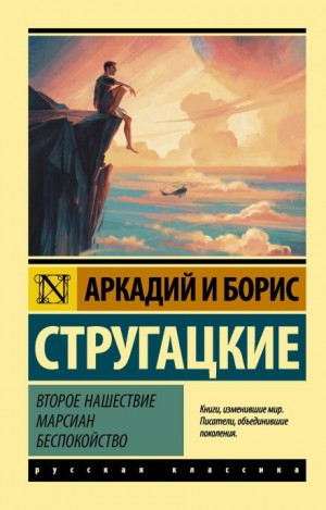 Аркадий Стругацкий, Борис Стругацкий - Второе нашествие марсиан