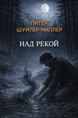 Питер Шуйлер Миллер - Над рекой