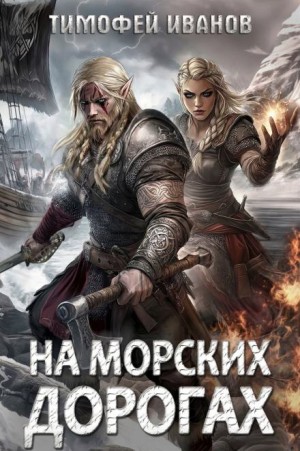 Тимофей Иванов - На морских дорогах