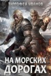 Тимофей Иванов - На морских дорогах