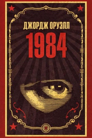 Джордж Оруэлл - 1984