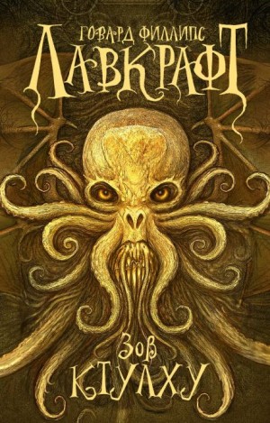 Говард Филлипс Лавкрафт - Зов Ктулху