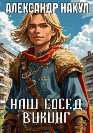 Александр Накул - Наш сосед – викинг