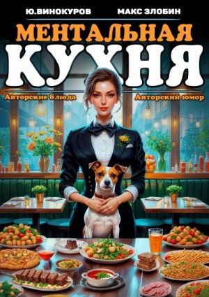Юрий Винокуров, Злобин Максим - Ментальная кухня 2
