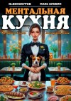 Юрий Винокуров, Злобин Максим - Ментальная кухня 2