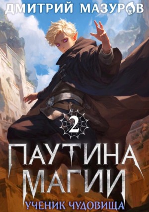 Дмитрий Мазуров - Ученик чудовища