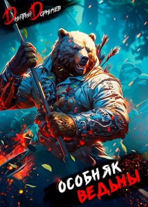 Дорничев Дмитрий - Особняк Ведьмы. Том 3