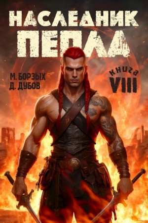М. Борзых - Наследник пепла. Книга VIII