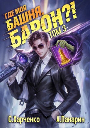 Сергей Харченко, Антон Панарин - Где моя башня, барон? Том 3