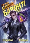 Антон Панарин, Сергей Харченко - Где моя башня, барон? Том 3