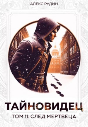 Алекс Рудин - След мертвеца