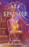 Лев Брусилов - Сердце жаворонка