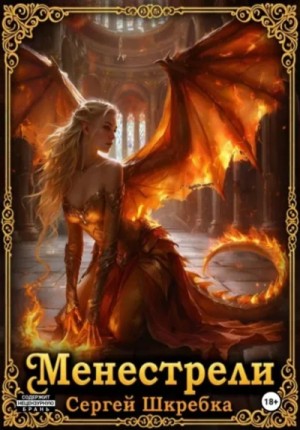 Сергей Шкребка - Менестрели